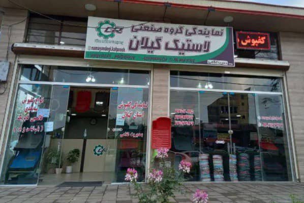 نمایندگی گروه صنعتی لاستیک گیلان غلامی در رشت