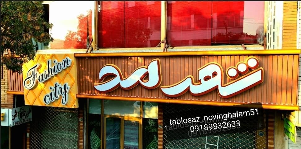 تابلو سازی نوین قلم در سنندج