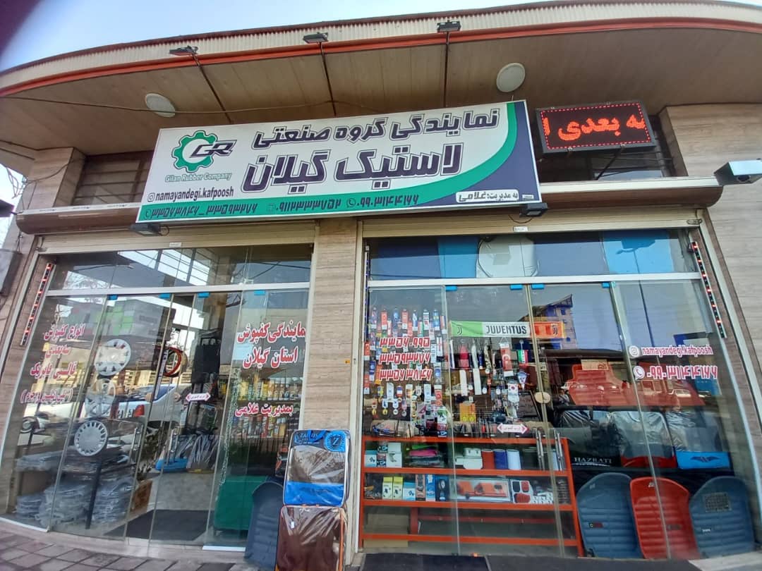 نمایندگی گروه صنعتی لاستیک گیلان غلامی در رشت