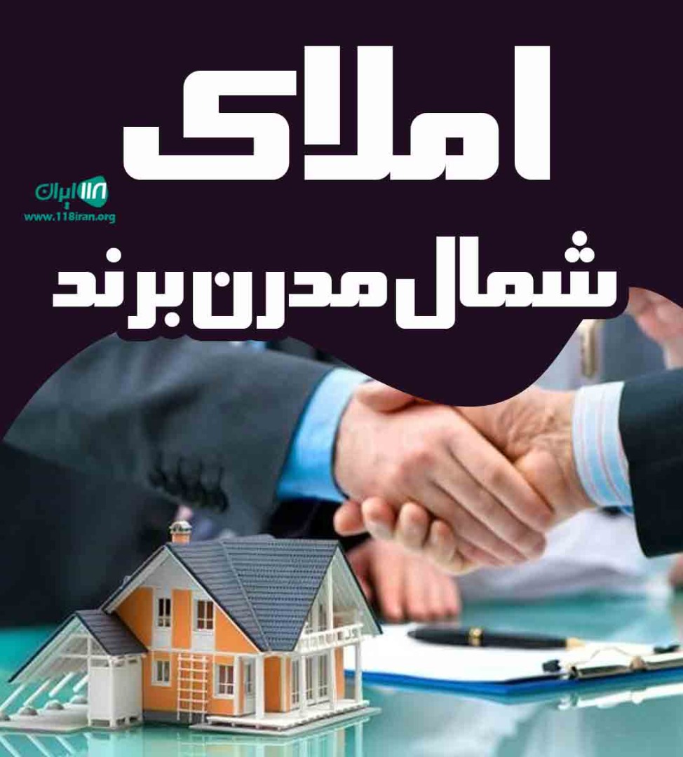 املاک شمال مدرن برند در بابلسر املاک شمال مدرن برند در بابلسر