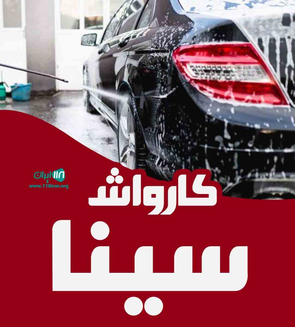 کارواش سینا در ساری