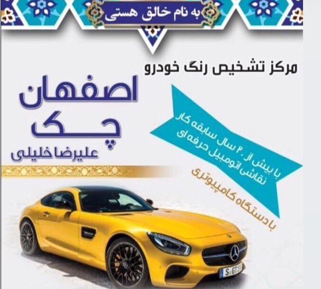 مرکز تشخیص رنگ خودرو اصفهان چک در اصفهان