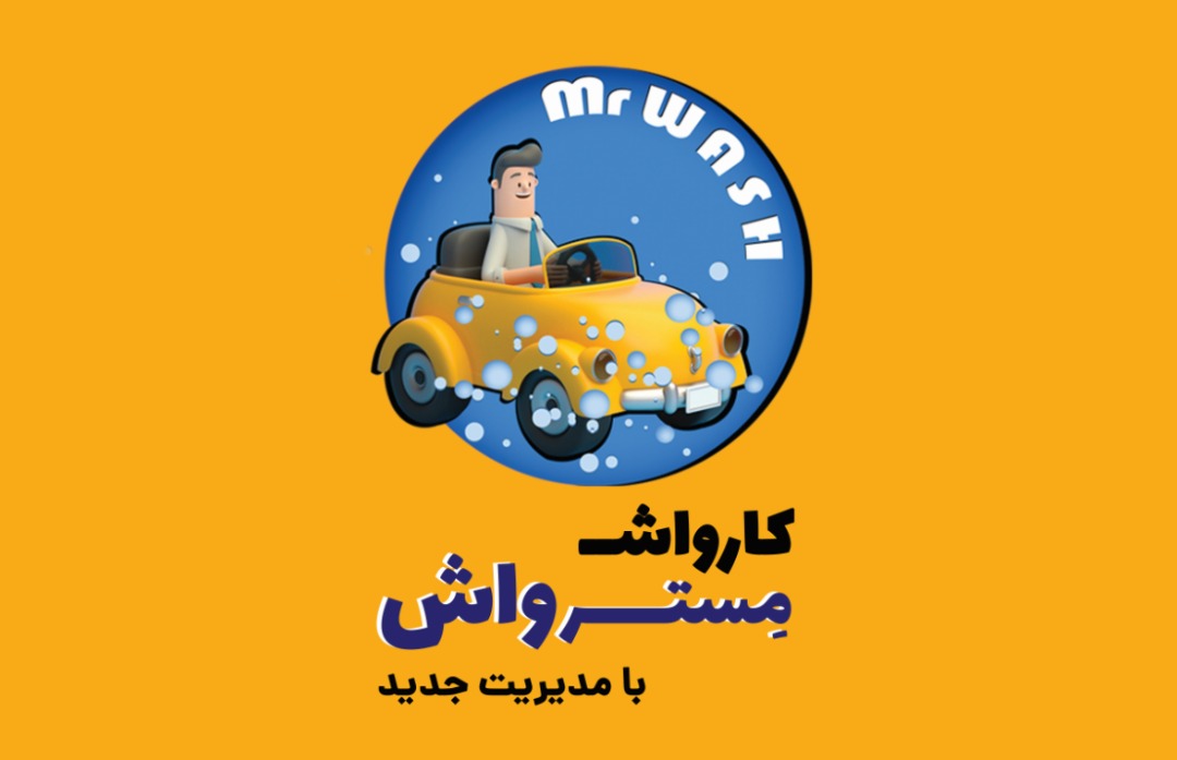 کارواش مستر واش در شیراز کارواش مستر واش در شیراز