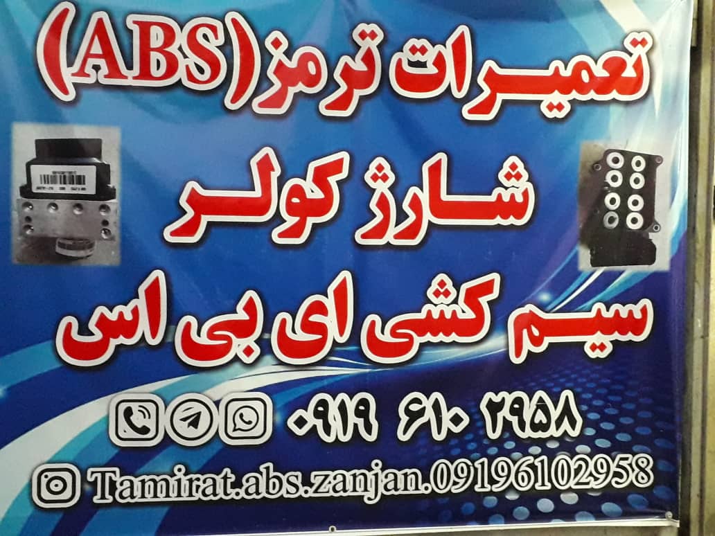 تعمیرات پمپ ترمز ای بی اس علی محمدی در زنجان تعمیرات پمپ ترمز ای بی اس علی محمدی در زنجان