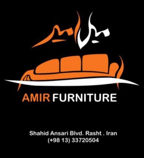 مبل امیر در رشت