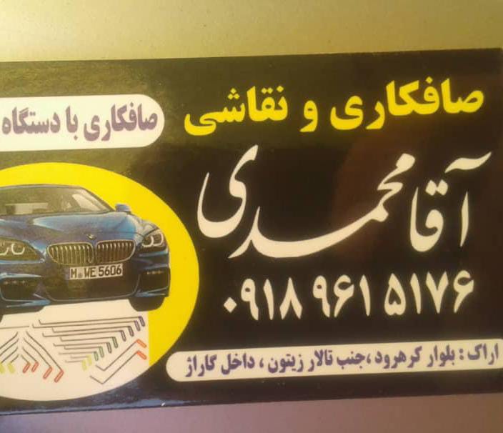 صافکاری و نقاشی آقا محمدی در اراک صافکاری و نقاشی آقا محمدی در اراک