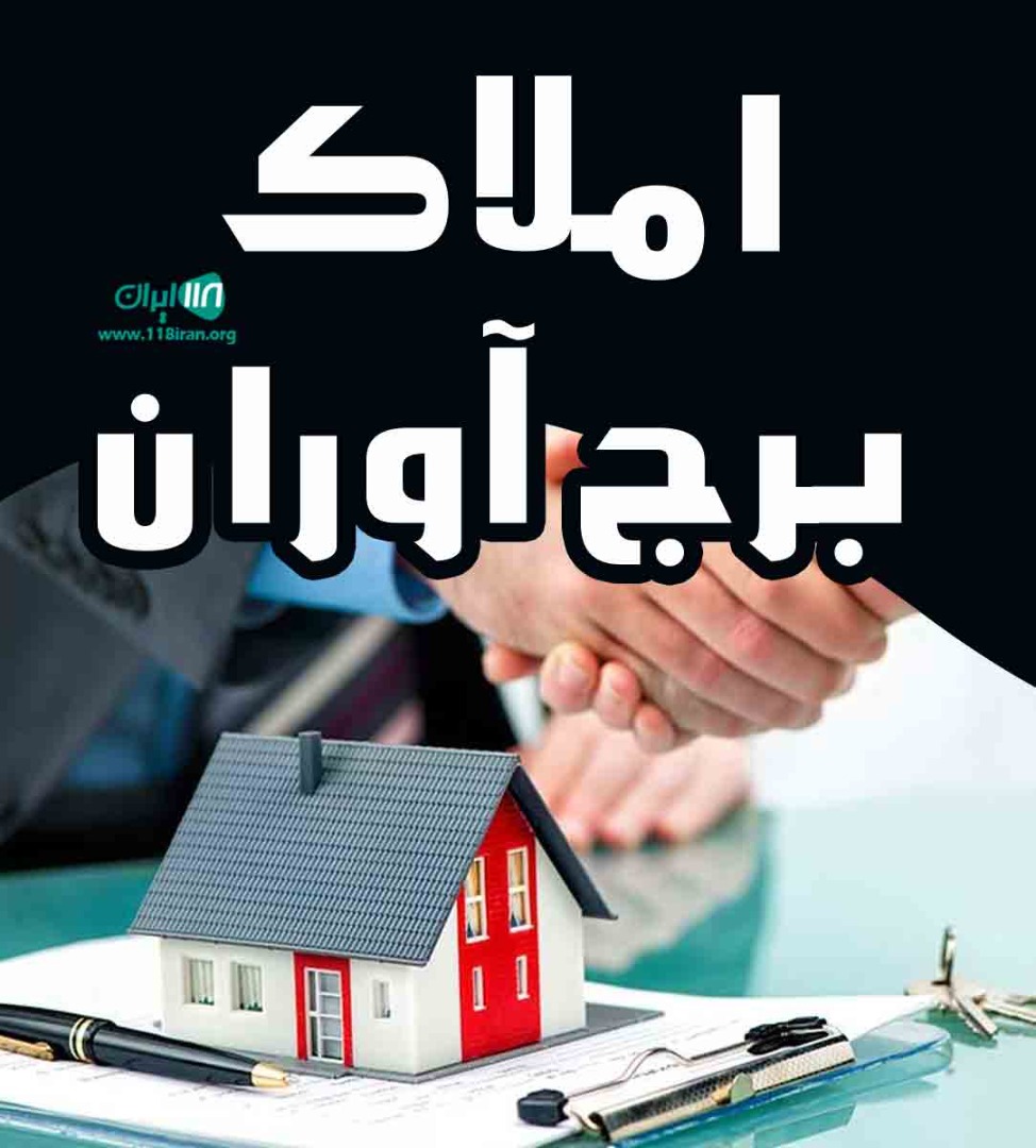 املاک برج آوران در تهران