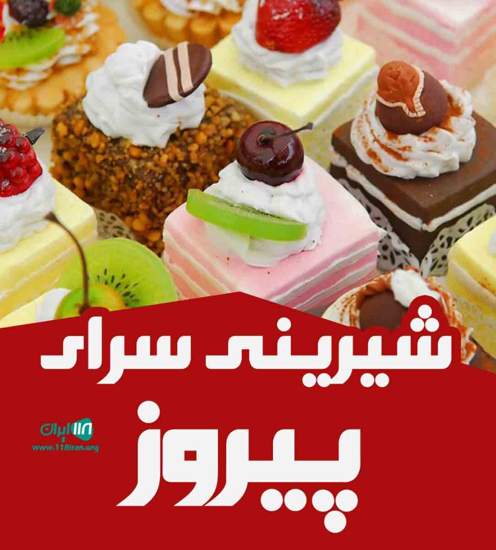 شیرینی سرای پیروز در قائم شهر شیرینی سرای پیروز در قائم شهر