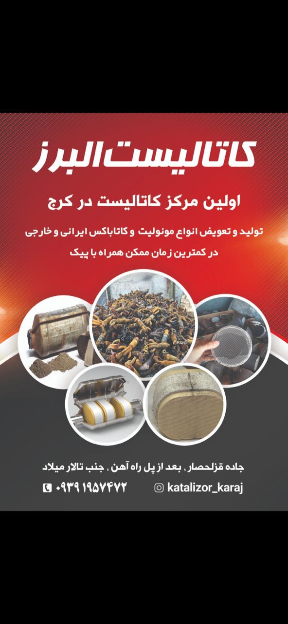 خریدار کاتالیزور و پخش اگزوز البرز در کرج خریدار کاتالیزور و پخش اگزوز البرز در کرج