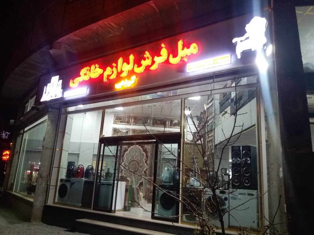 فروشگاه جهیزیه کامل کریمی در ارومیه فروشگاه جهیزیه کامل کریمی در ارومیه