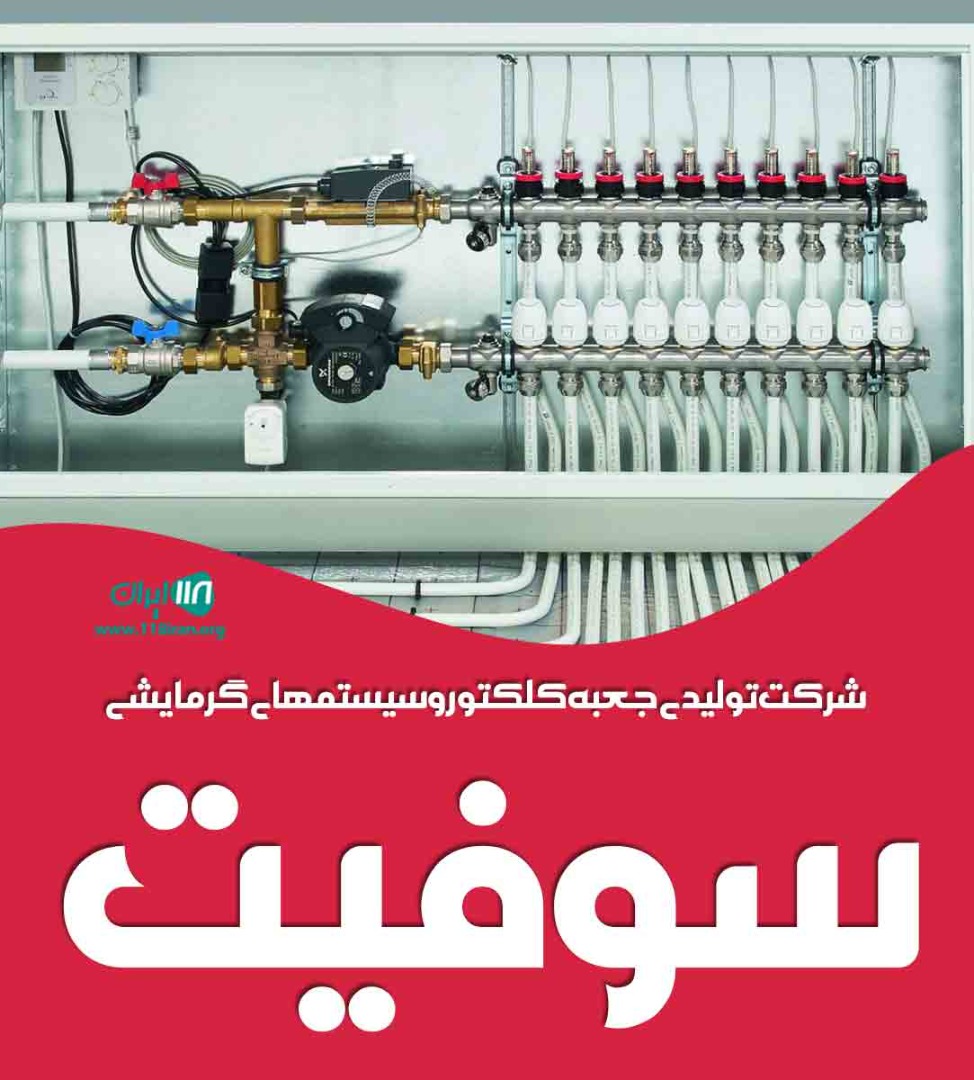 شرکت تولیدی جعبه کلکتور و سیستمهای گرمایشی سوفیت در تبریز شرکت تولیدی جعبه کلکتور و سیستمهای گرمایشی سوفیت در تبریز