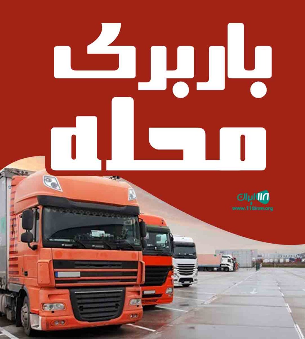 باربری محله در ملارد باربری محله در ملارد