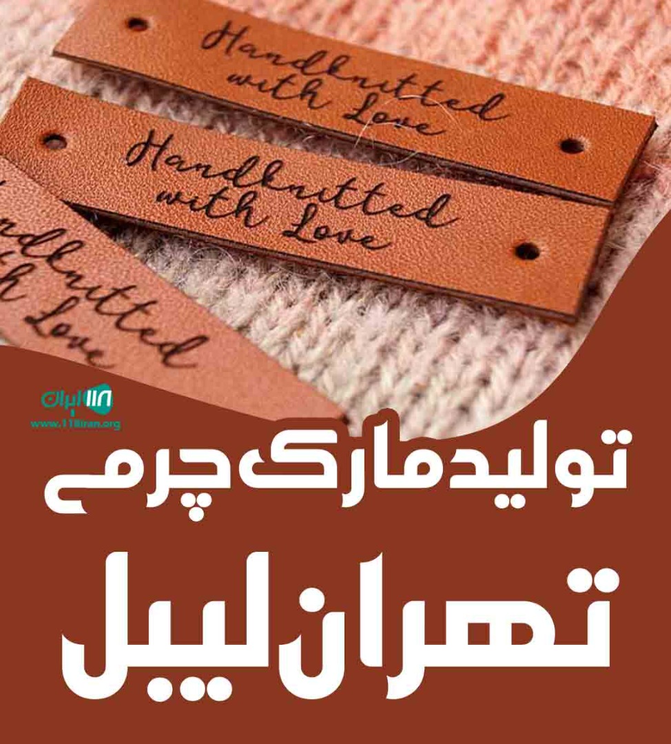 تولید مارک چرمی تهران لیبل در تهران تولید مارک چرمی تهران لیبل در تهران