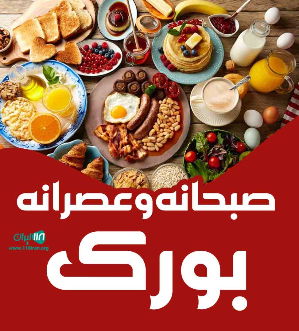 صبحانه و عصرانه بورک در کرمان صبحانه و عصرانه بورک در کرمان