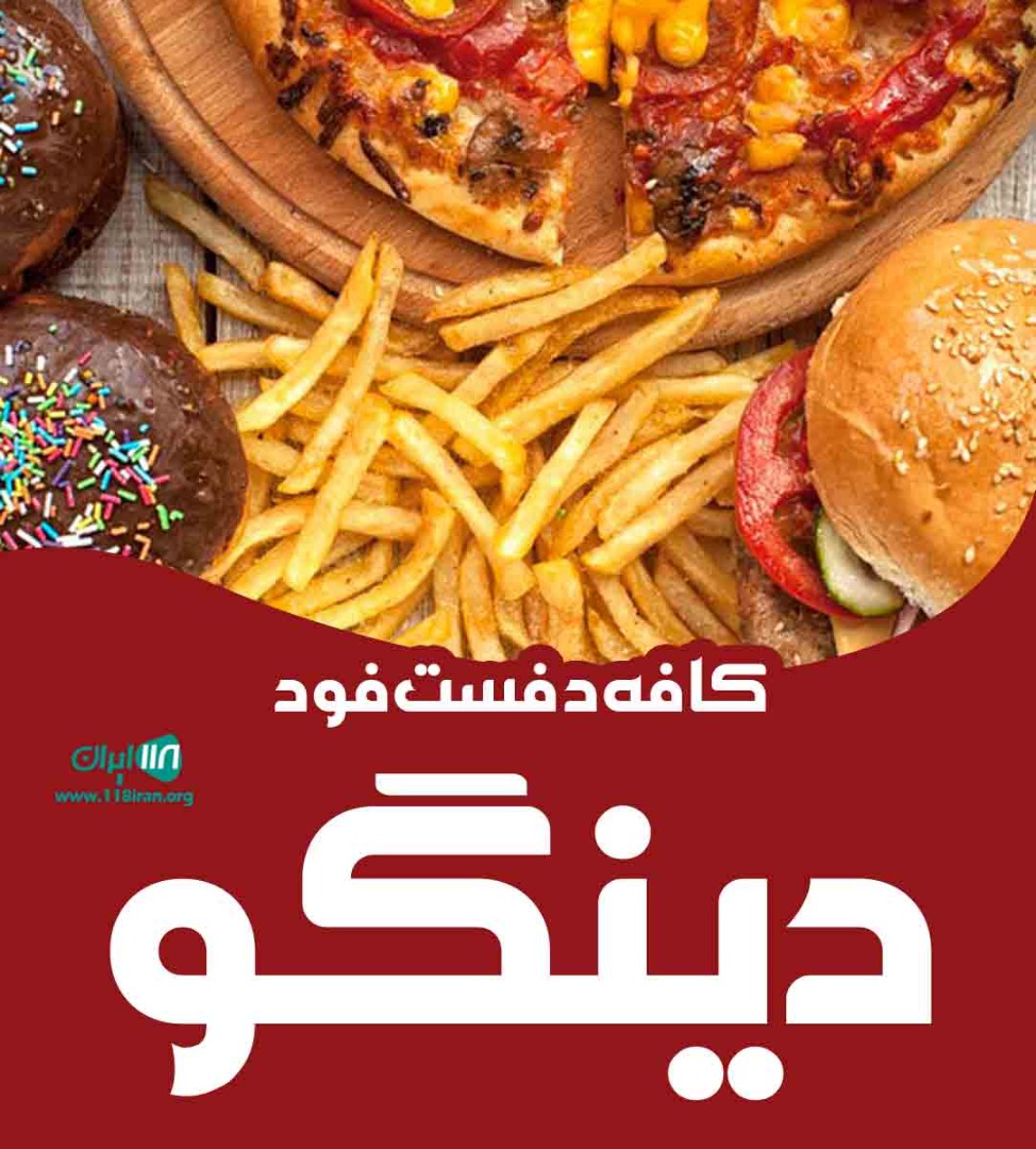 کافه فست فود دینگو در بندرعباس