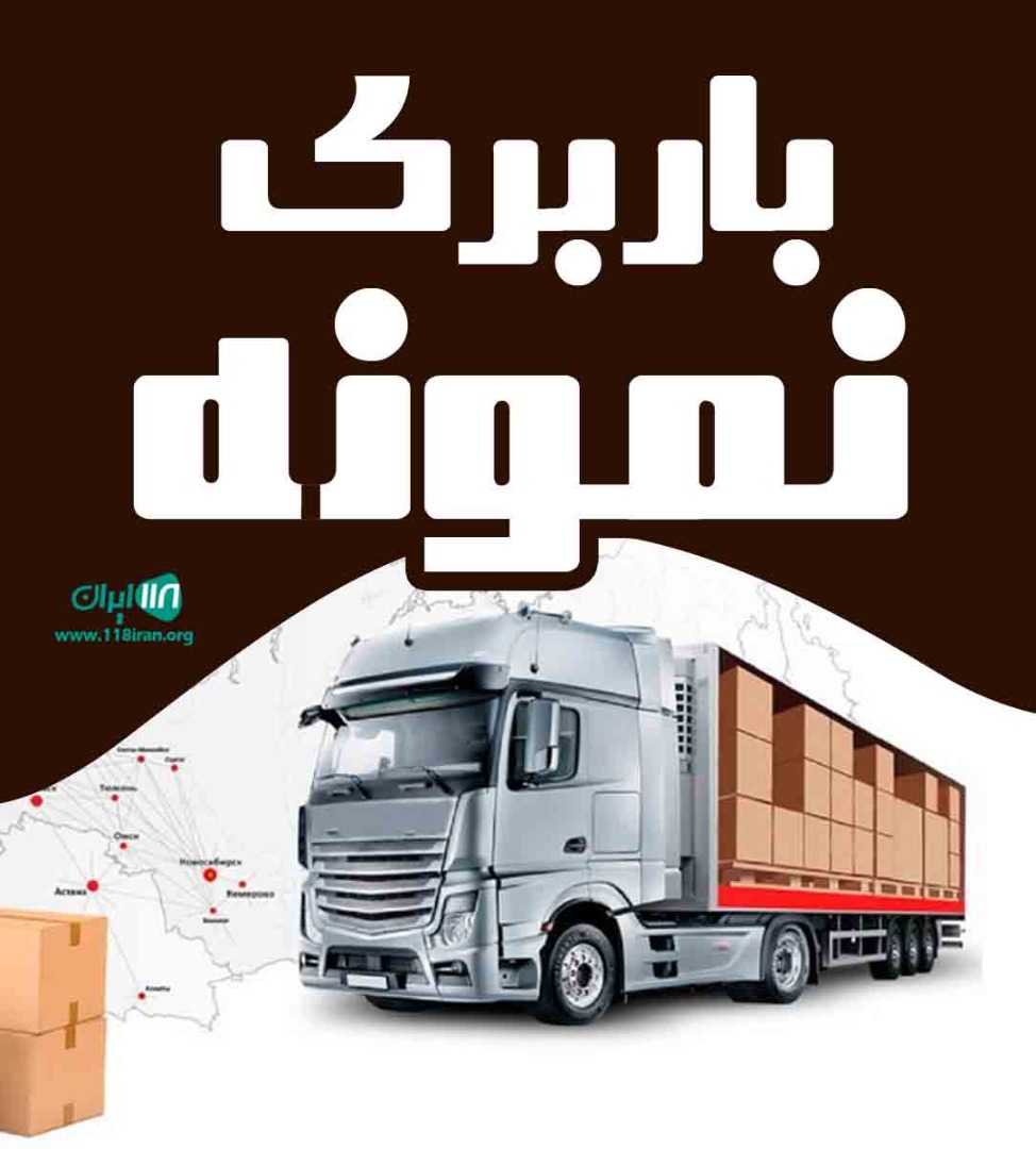 باربری نمونه در اسلامشهر