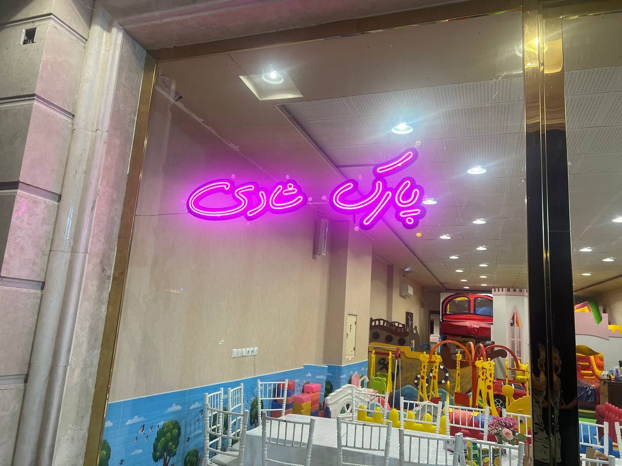 مجموعه خانه بازی پارک شادی در کرمان