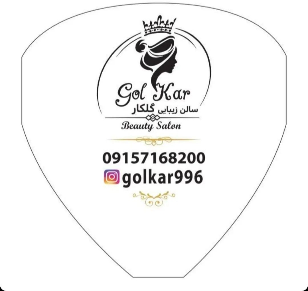 سالن زیبایی مریم گلکار در مشهد سالن زیبایی مریم گلکار در مشهد