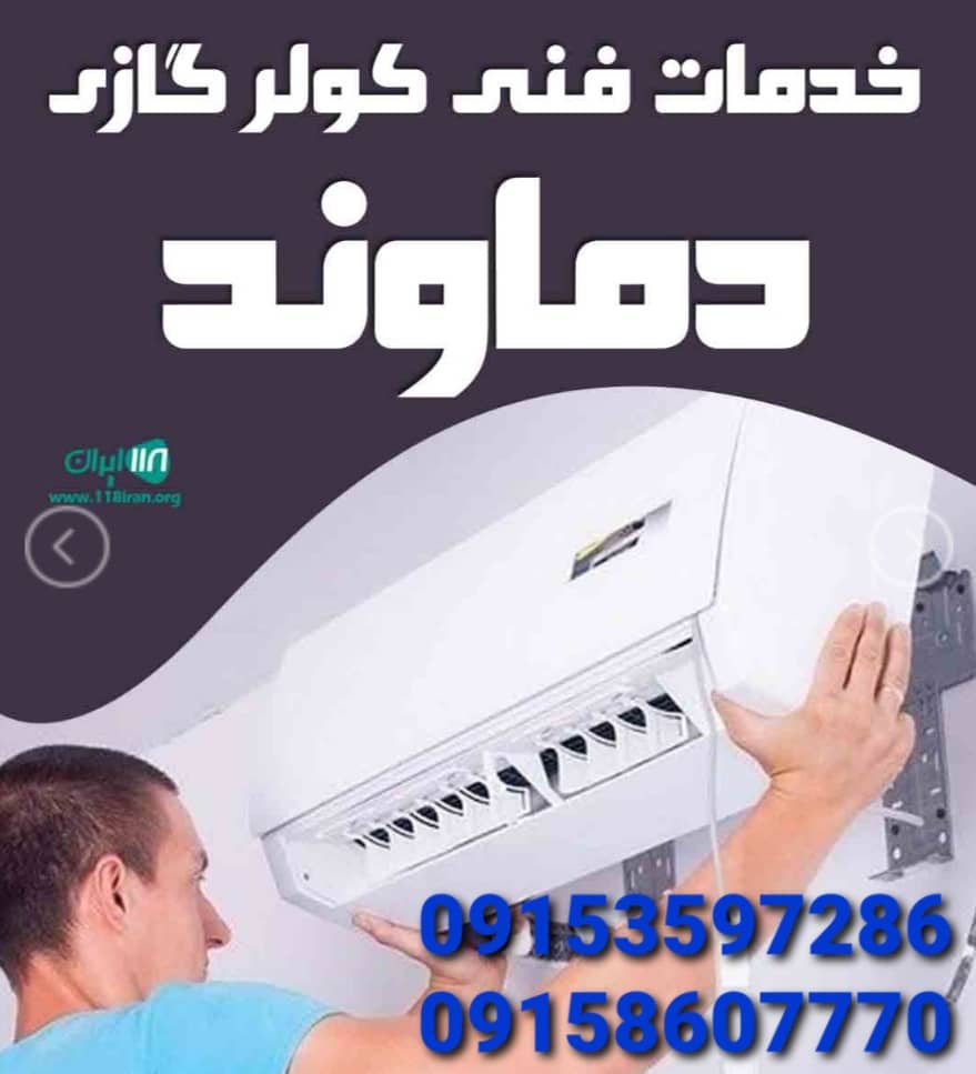خدمات فنی کولرگازی دماوند در مشهد خدمات فنی کولرگازی دماوند در مشهد