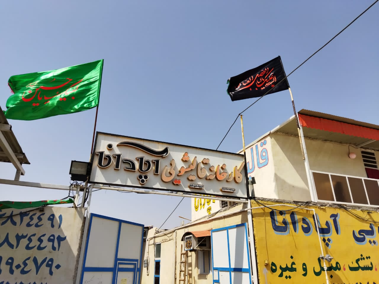 کارخانه قالیشویی آپادانا در آبادان کارخانه قالیشویی آپادانا در آبادان