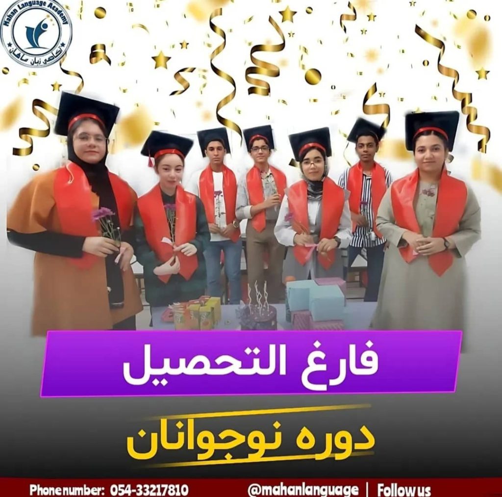 آکادمی زبان ماهان در زاهدان
