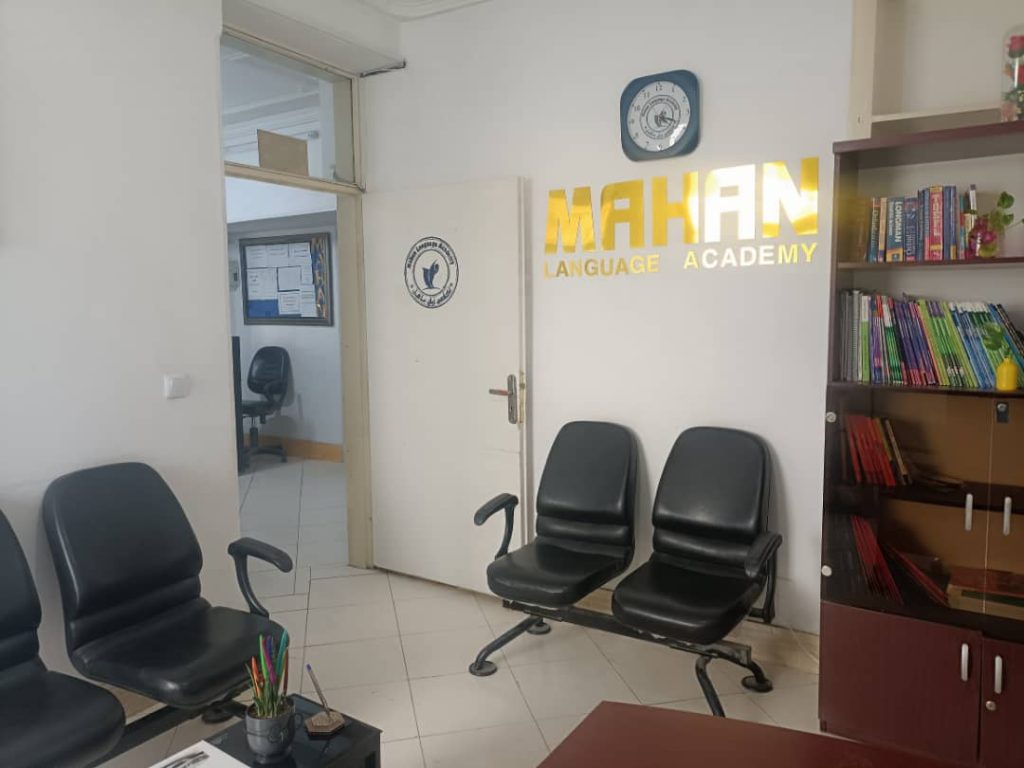 آکادمی زبان ماهان در زاهدان