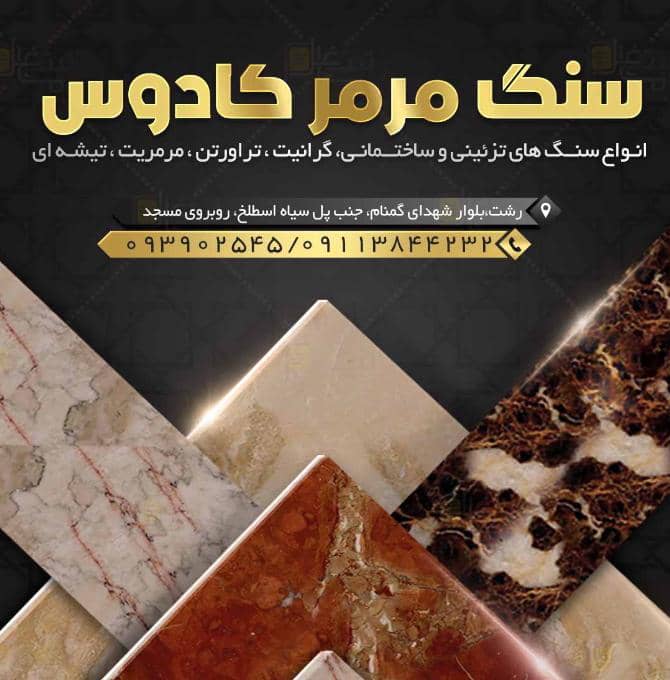 سنگ مرمر کادوس عزیزی در رشت
