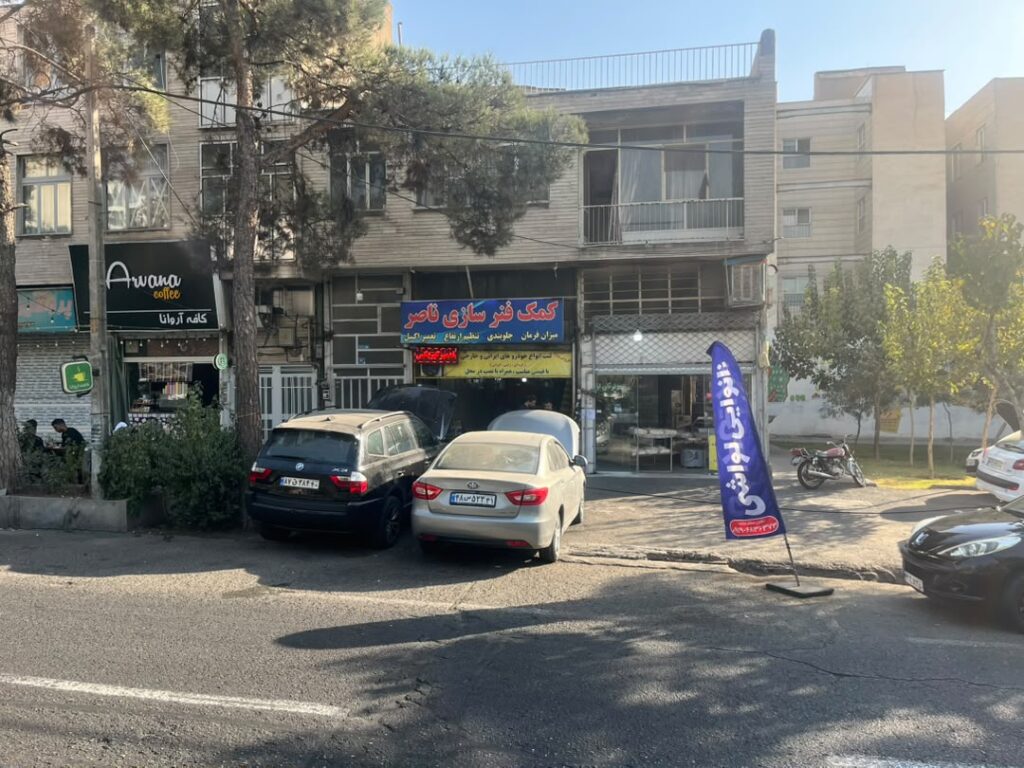 کمک فنرسازی جلوبندی سازی و مکانیکی ناصر در تهرانپارس