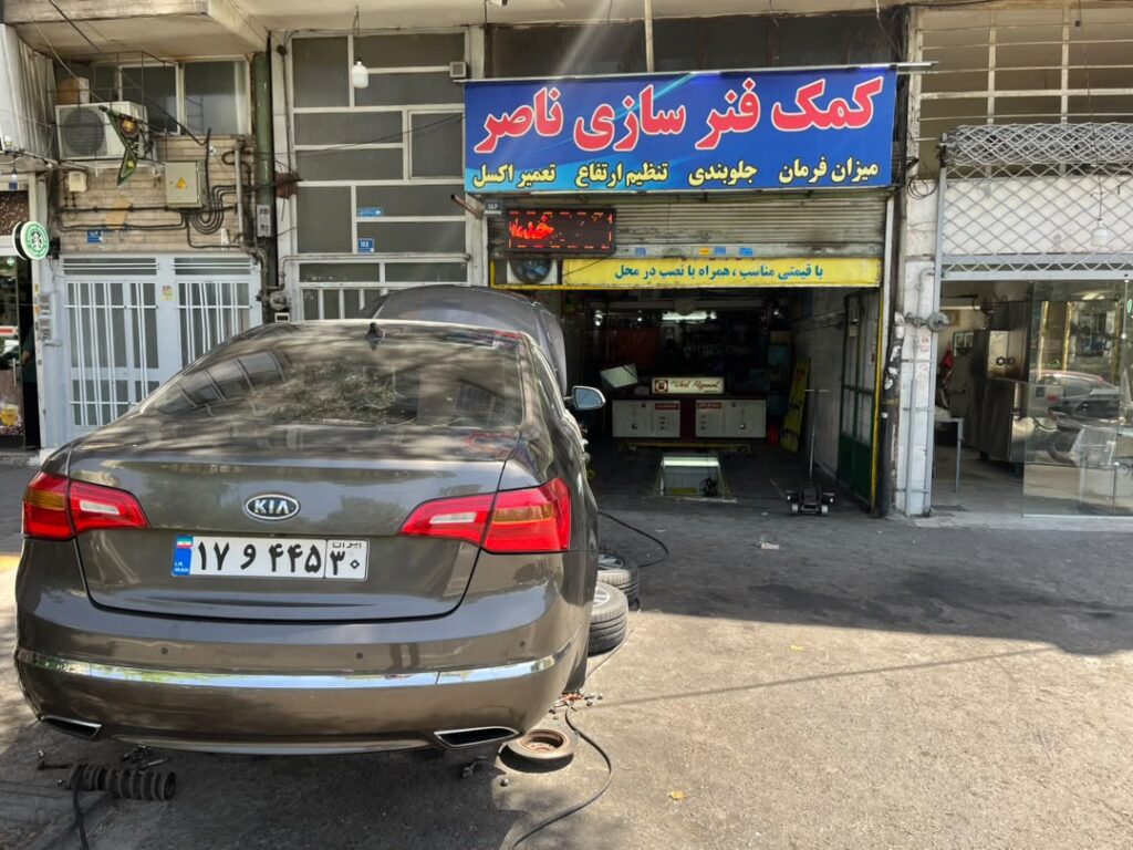 کمک فنرسازی جلوبندی سازی و مکانیکی ناصر در تهرانپارس