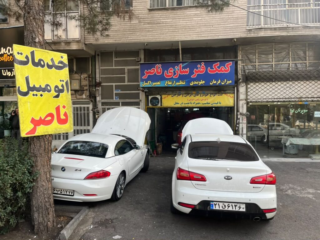 کمک فنرسازی جلوبندی سازی و مکانیکی ناصر در تهرانپارس