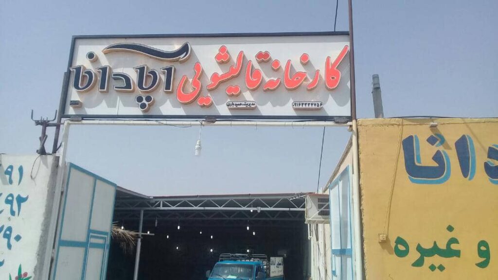 کارخانه قالیشویی آپادانا در آبادان کارخانه قالیشویی آپادانا در آبادان