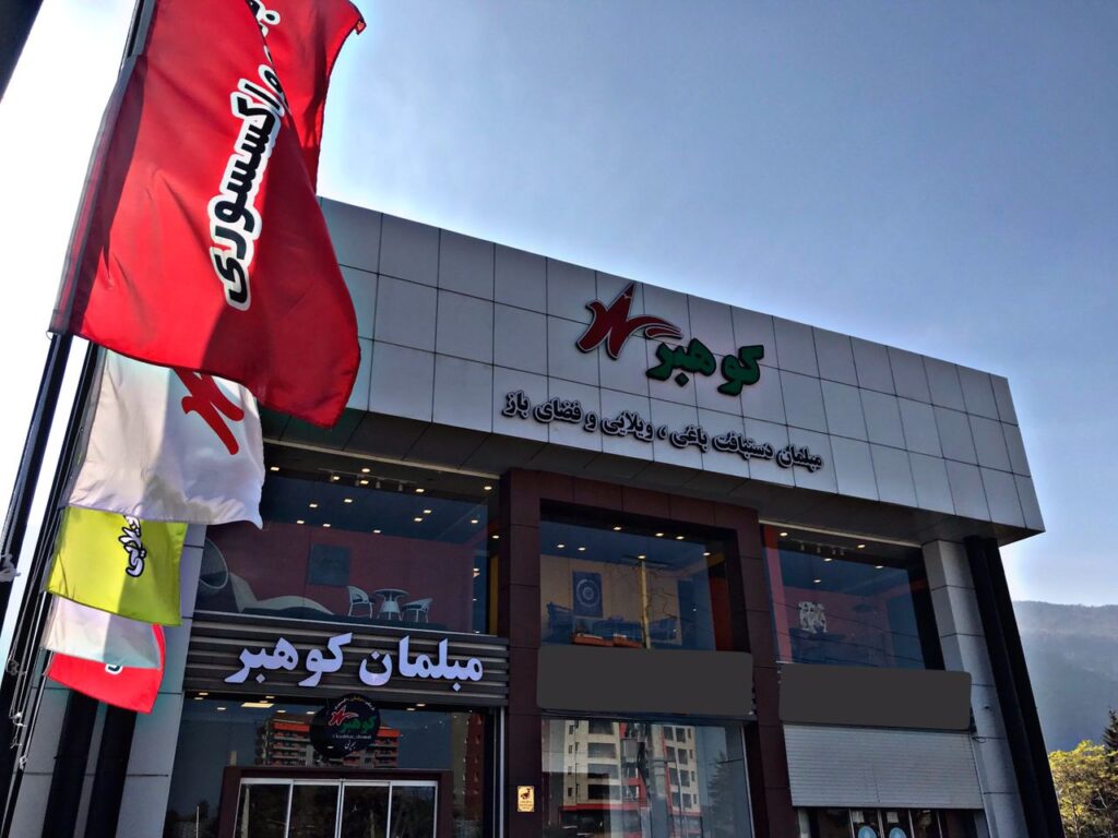 مبلمان دستبافت باغی ویلایی و فضای باز کوهبر در نوشهر