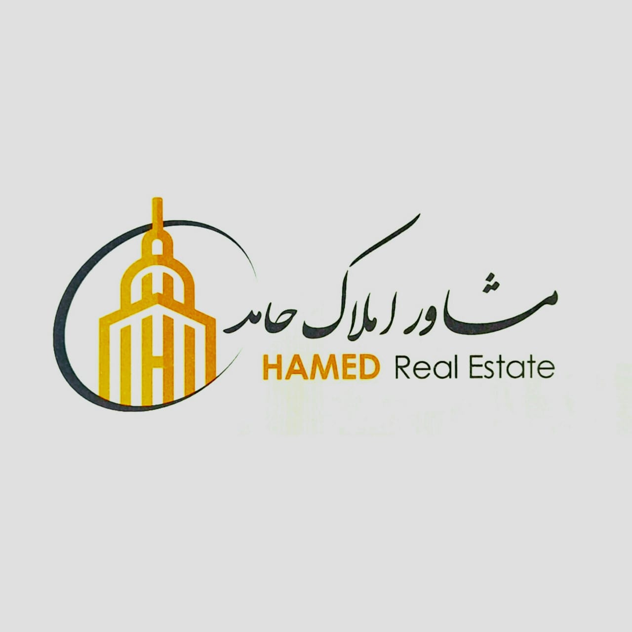 مشاور املاک حامد در پرند