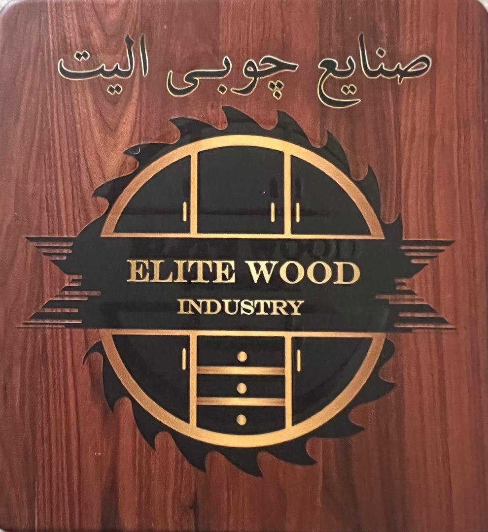 صنایع چوبی الیت در ساوه