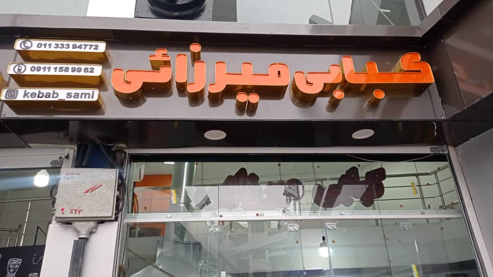 غذای بیرون بر سمیع میرزائی در ساری غذای بیرون بر سمیع میرزائی در ساری