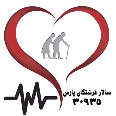خدمات پرستاری سالار فرشتگان پارس در تهران
