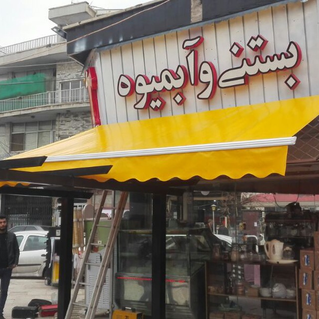 سایبان فرزانه در تهران سایبان فرزانه در تهران