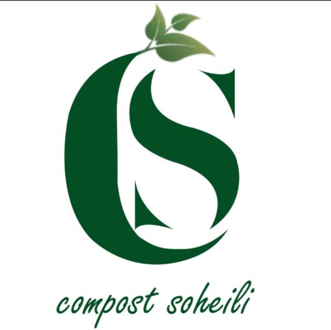 کمپوست سهیلی در کاشان