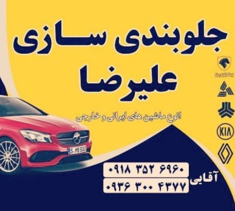 تعمیرگاه جلوبندی سازی علیرضا در ملایر