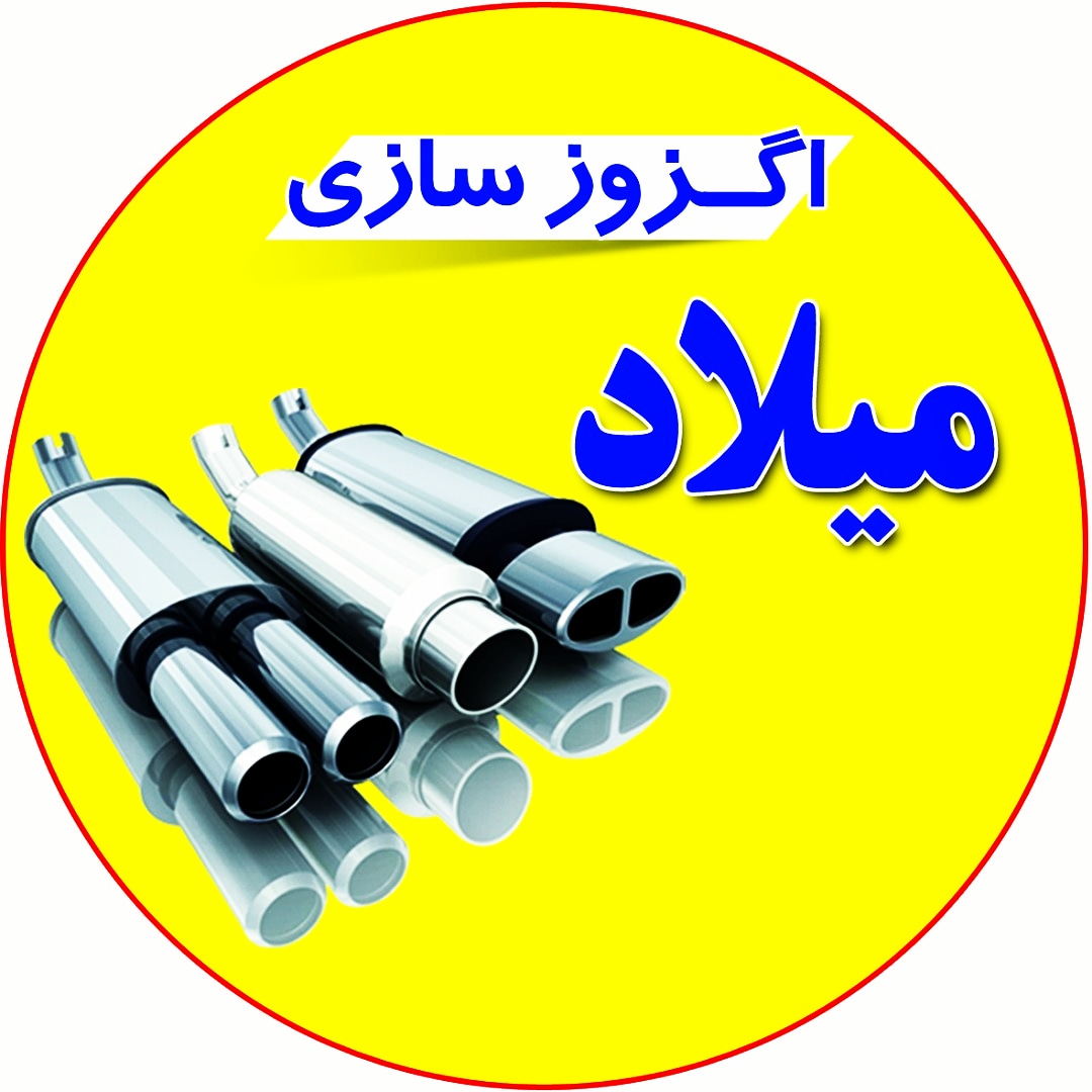 اگزوزسازی میلاد در قم