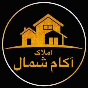 مشاورین املاک آکام شمال یعقوبی در آمل