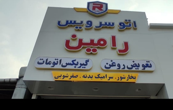 اتوسرویس رامین در بابل اتوسرویس رامین در بابل