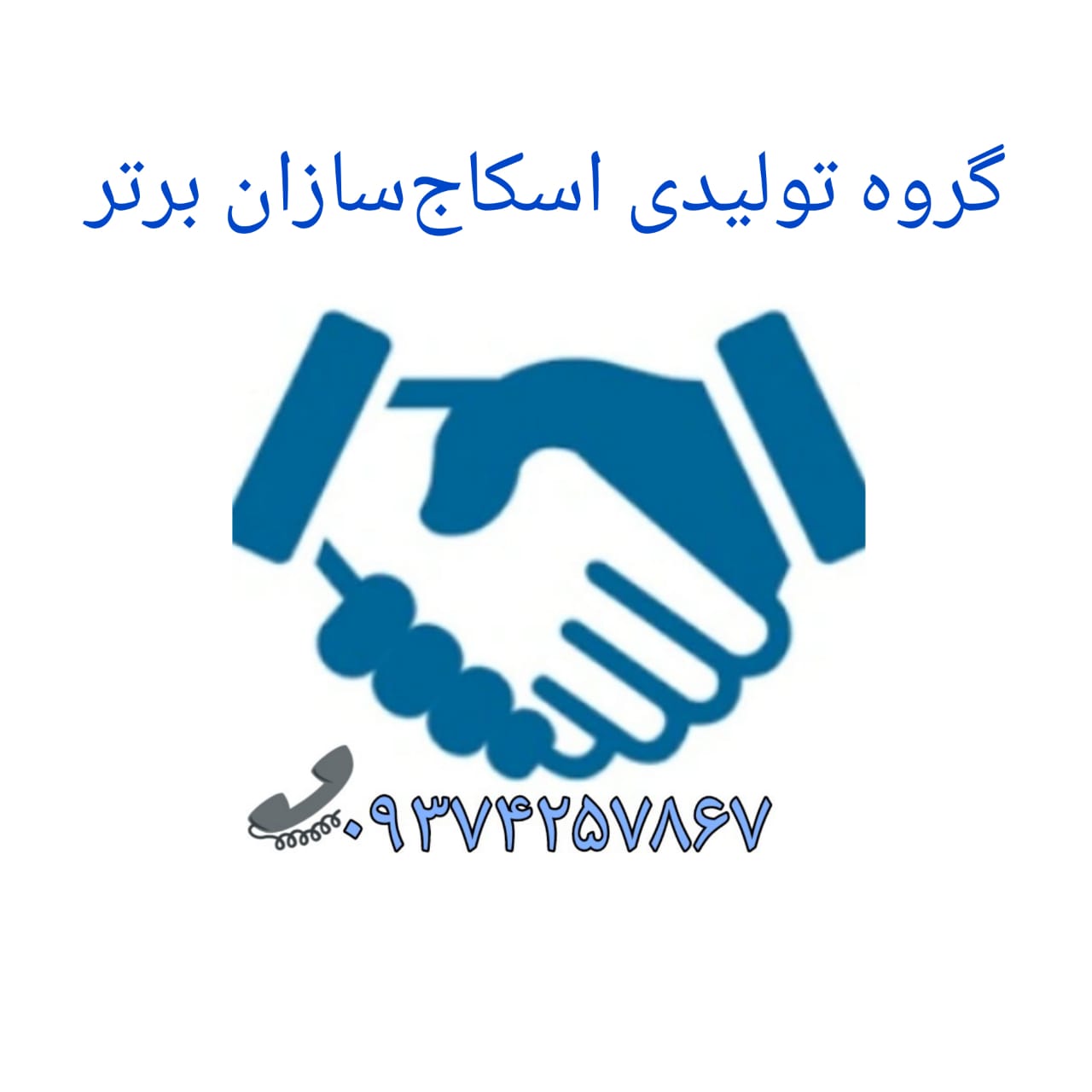 تولیدی اسکاج سازان برتر در تهران تولیدی اسکاج سازان برتر در تهران