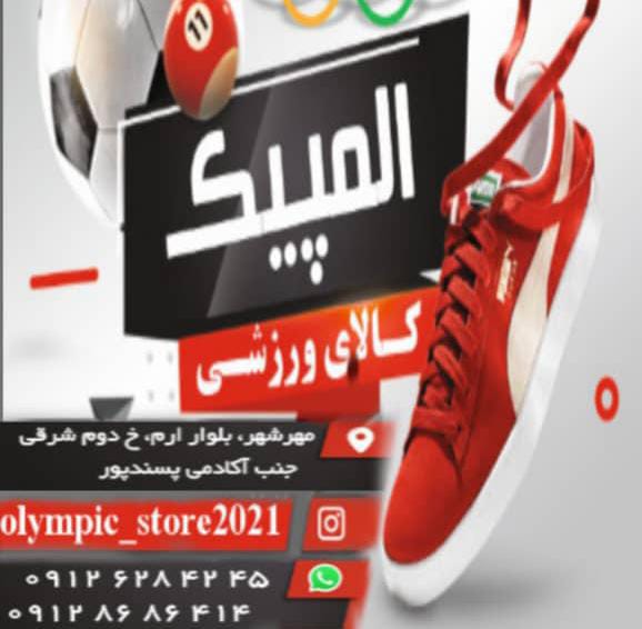 کالای ورزشی المپیک در کرج کالای ورزشی المپیک در کرج