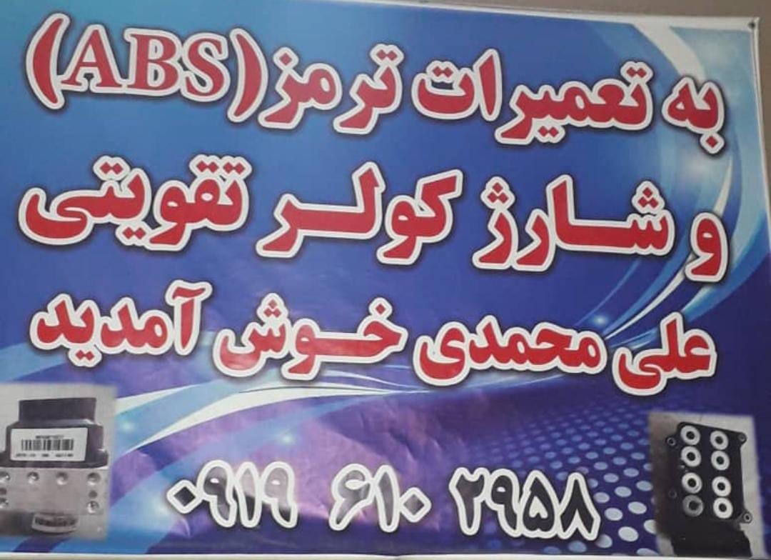 تعمیرات پمپ ترمز ای بی اس علی محمدی در زنجان تعمیرات پمپ ترمز ای بی اس علی محمدی در زنجان