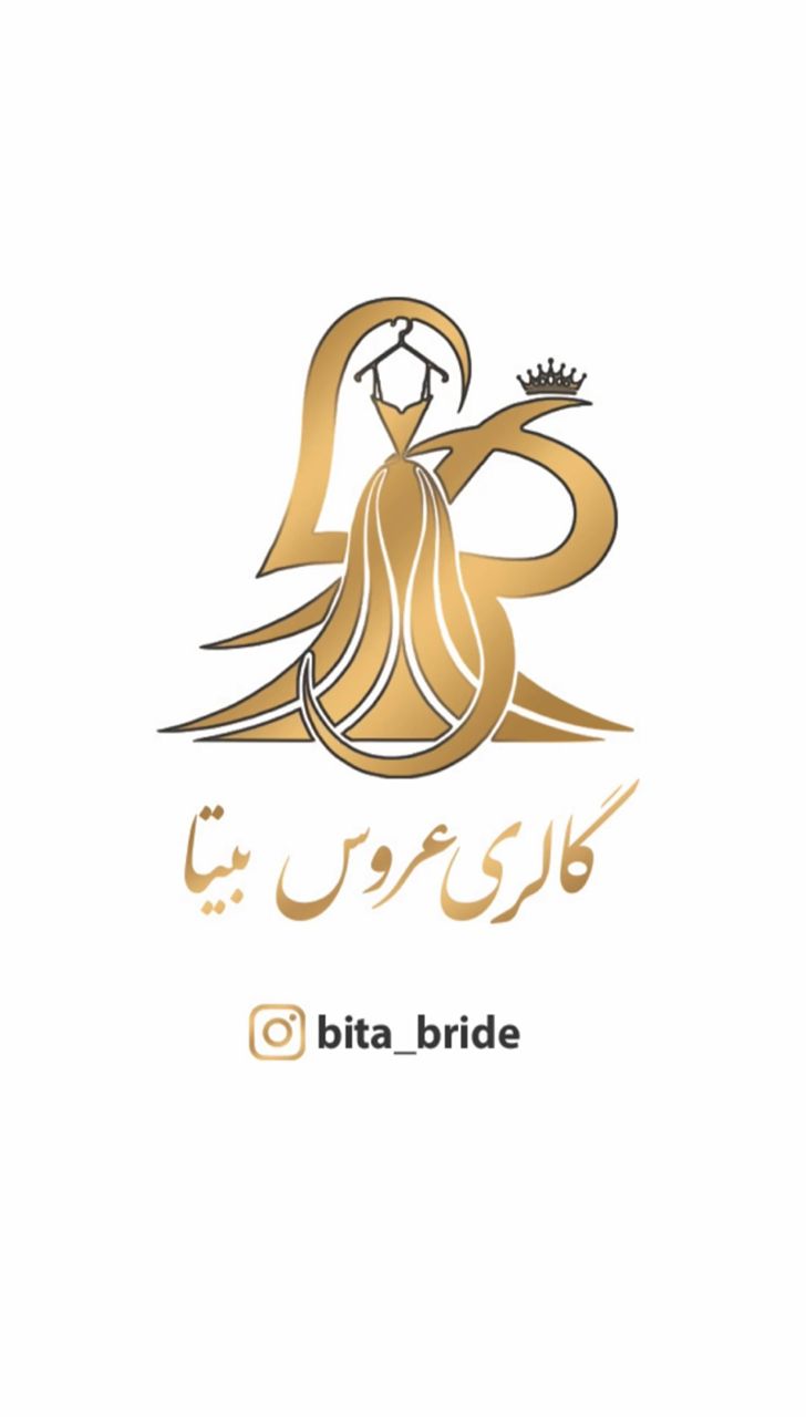 گالری لباس عروس بیتا در ساری گالری لباس عروس بیتا در ساری