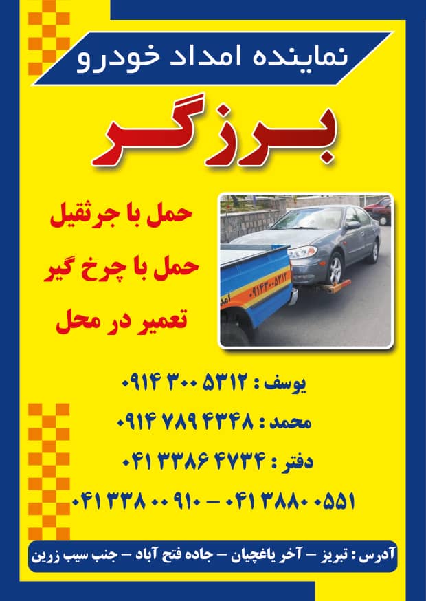 امداد خودرو و یدک کش برزگر در تبریز