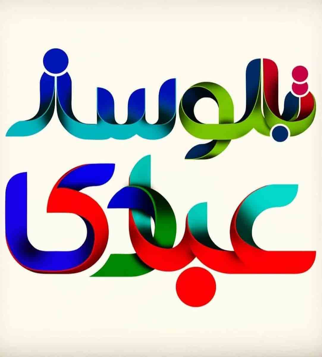 تابلوسازی عبادی در میبد