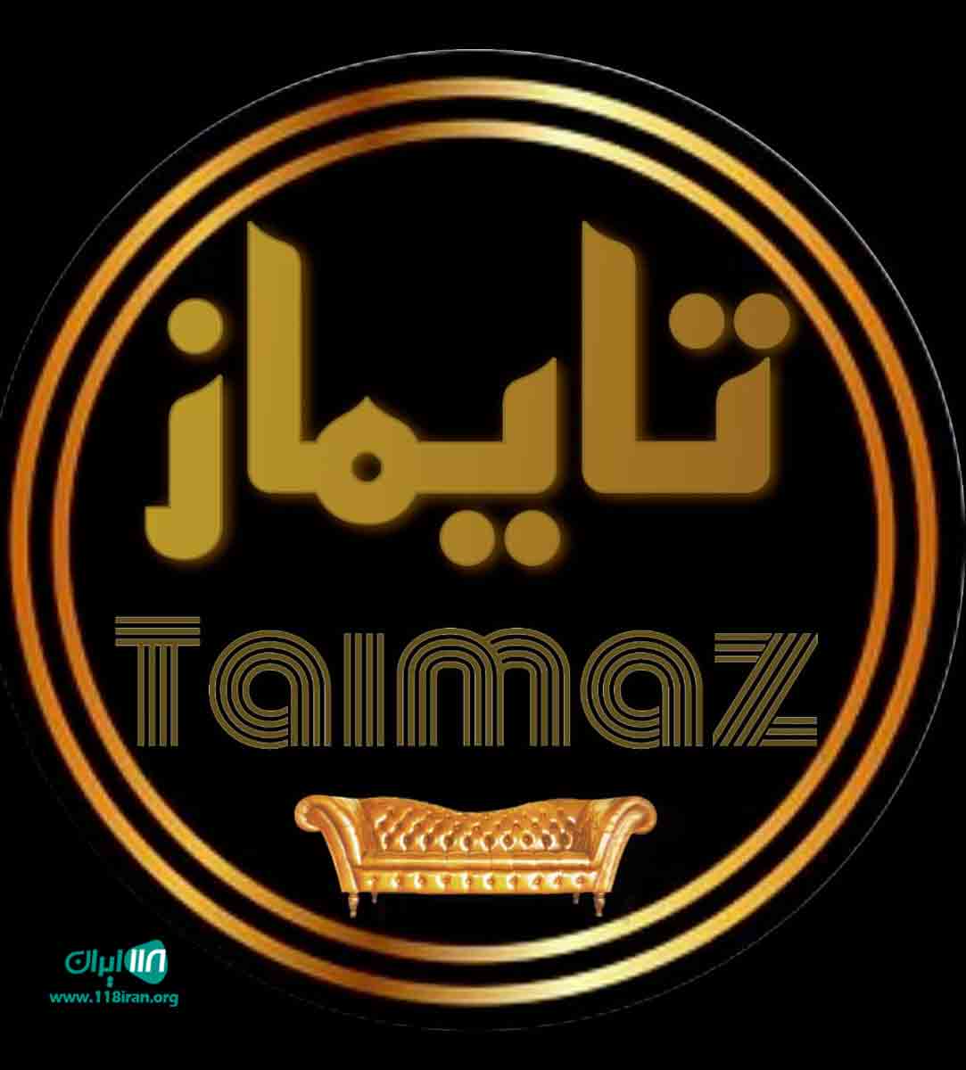 تولیدی مبلمان تایماز در ارومیه