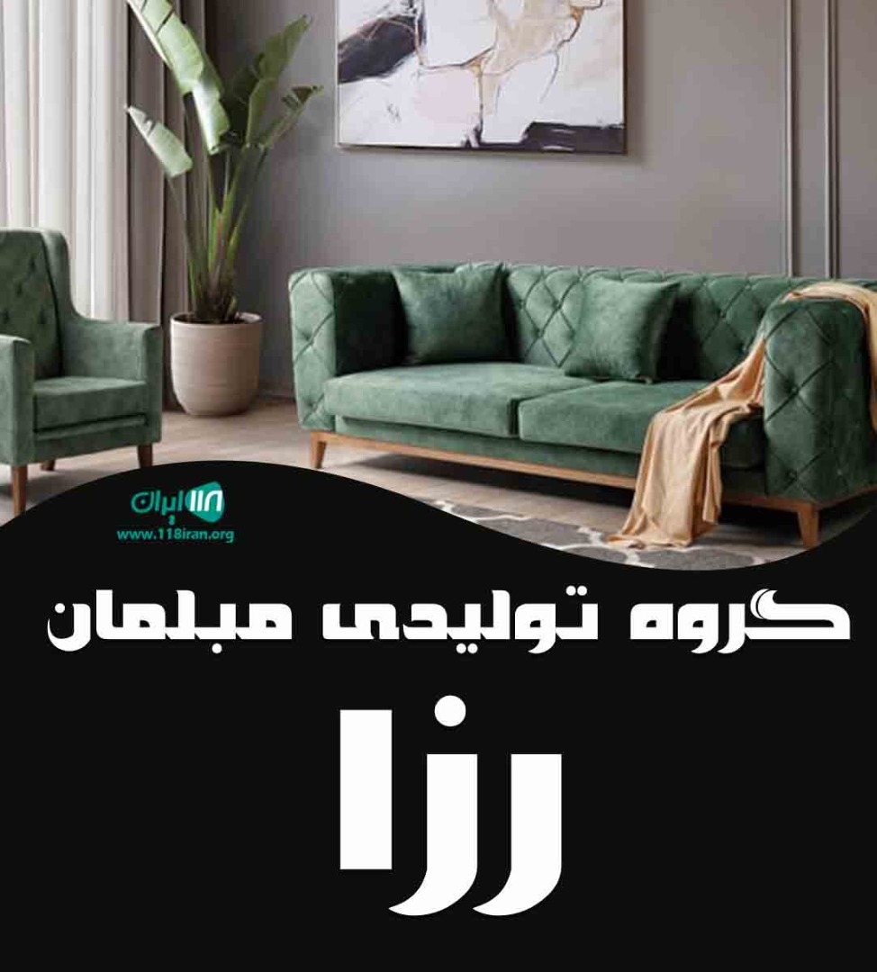 گروه تولیدی مبلمان رزا در تهران